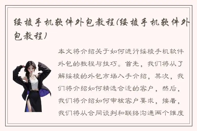 绥棱手机软件外包教程(绥棱手机软件外包教程)