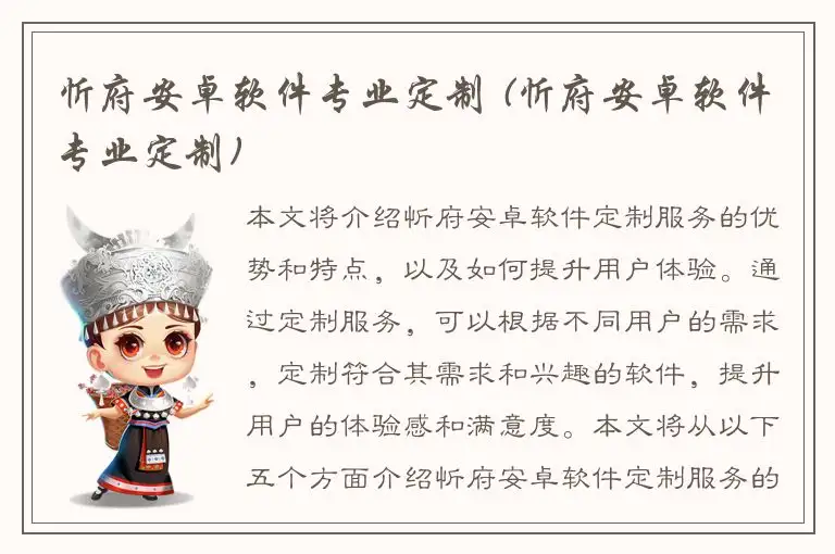 忻府安卓软件专业定制 (忻府安卓软件专业定制)