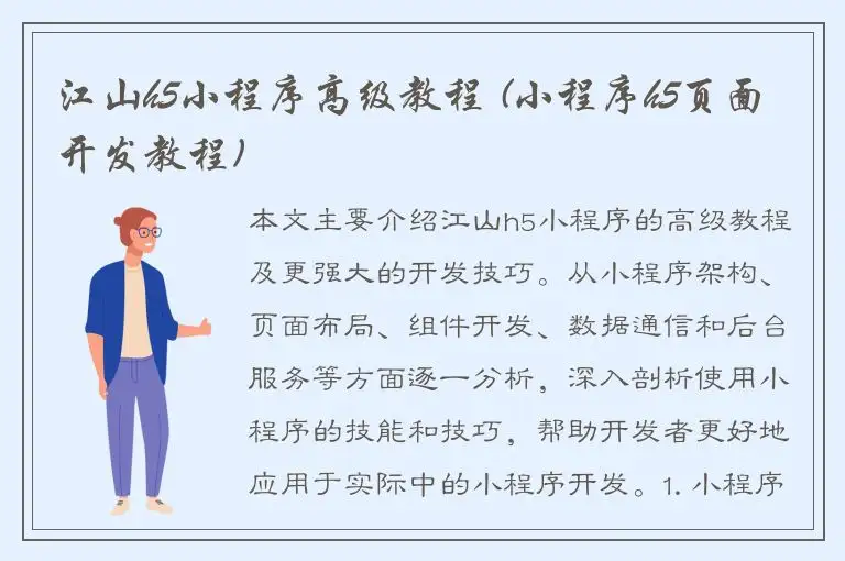江山h5小程序高级教程 (小程序h5页面开发教程)