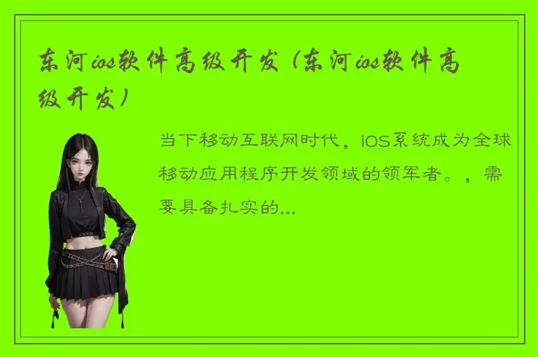 东河ios软件高级开发 (东河ios软件高级开发)