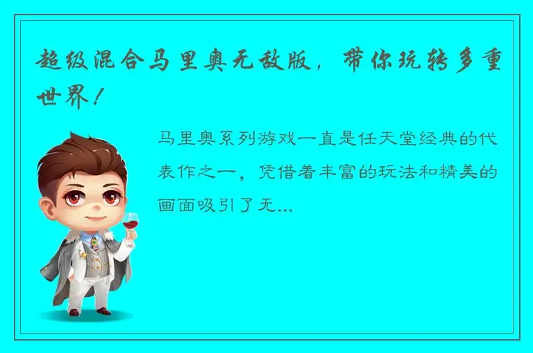 超级混合马里奥无敌版，带你玩转多重世界！