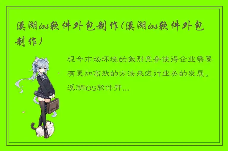 溪湖ios软件外包制作(溪湖ios软件外包制作)