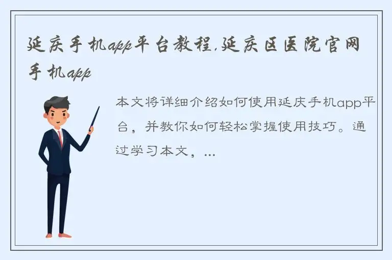 延庆手机app平台教程,延庆区医院官网手机app
