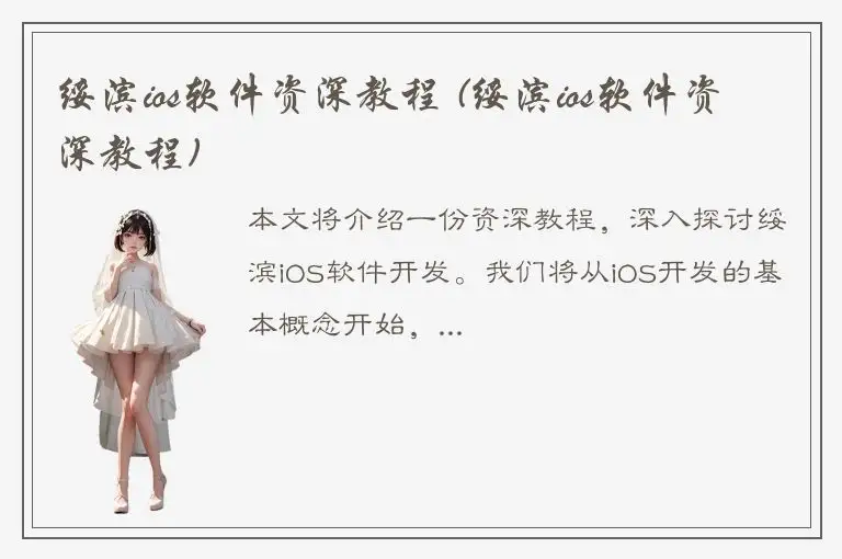 绥滨ios软件资深教程 (绥滨ios软件资深教程)