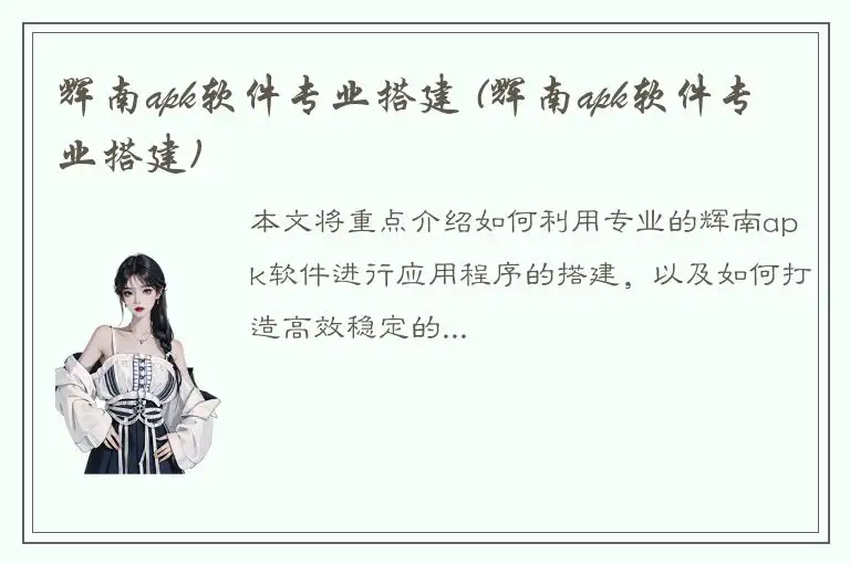 辉南apk软件专业搭建 (辉南apk软件专业搭建)