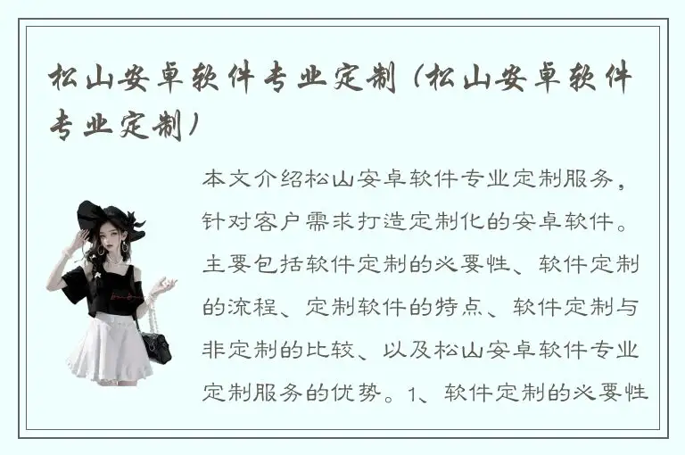 松山安卓软件专业定制 (松山安卓软件专业定制)