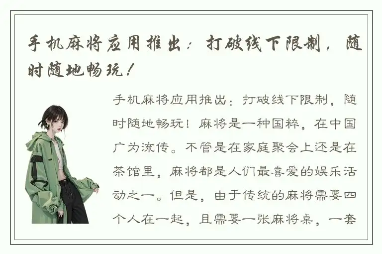 手机麻将应用推出：打破线下限制，随时随地畅玩！