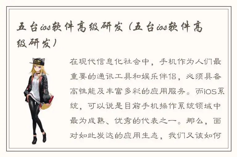 五台ios软件高级研发 (五台ios软件高级研发)