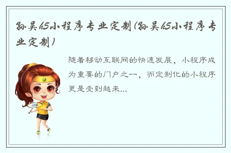 孙吴h5小程序专业定制(孙吴h5小程序专业定制)