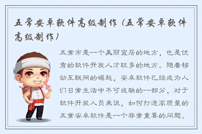 五常安卓软件高级制作 (五常安卓软件高级制作)