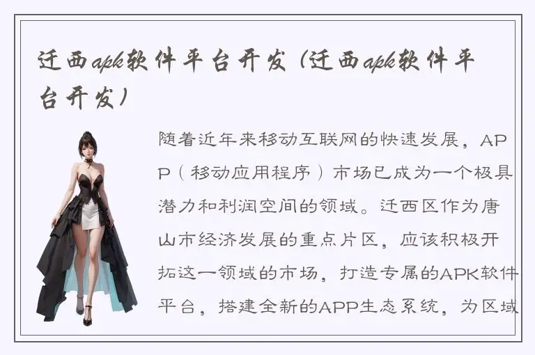 迁西apk软件平台开发 (迁西apk软件平台开发)