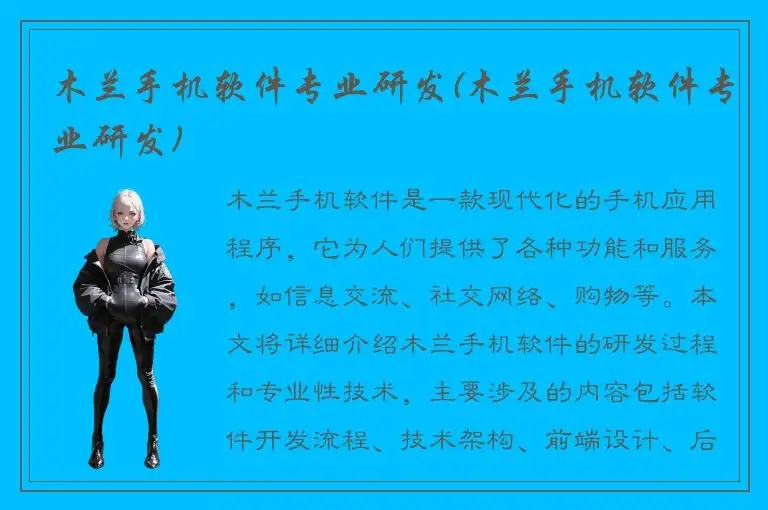 木兰手机软件专业研发(木兰手机软件专业研发)
