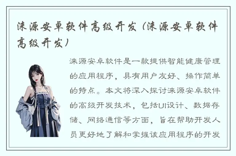 涞源安卓软件高级开发 (涞源安卓软件高级开发)