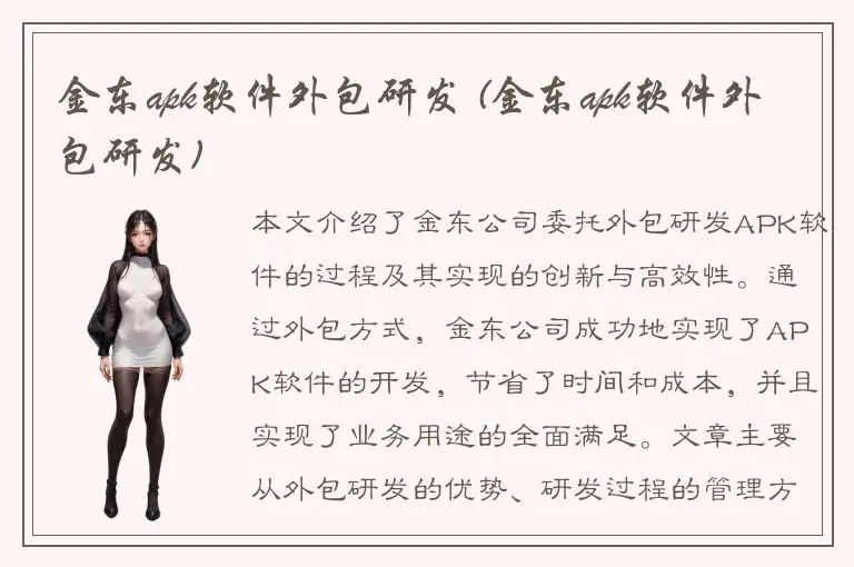 金东apk软件外包研发 (金东apk软件外包研发)