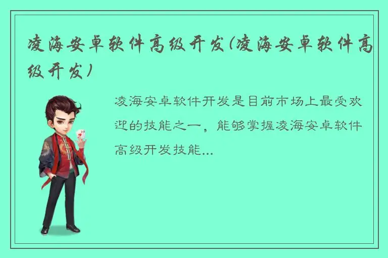 凌海安卓软件高级开发(凌海安卓软件高级开发)