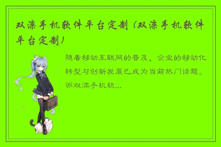 双滦手机软件平台定制 (双滦手机软件平台定制)