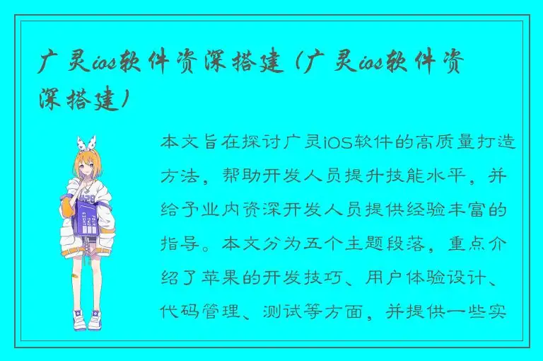 广灵ios软件资深搭建 (广灵ios软件资深搭建)