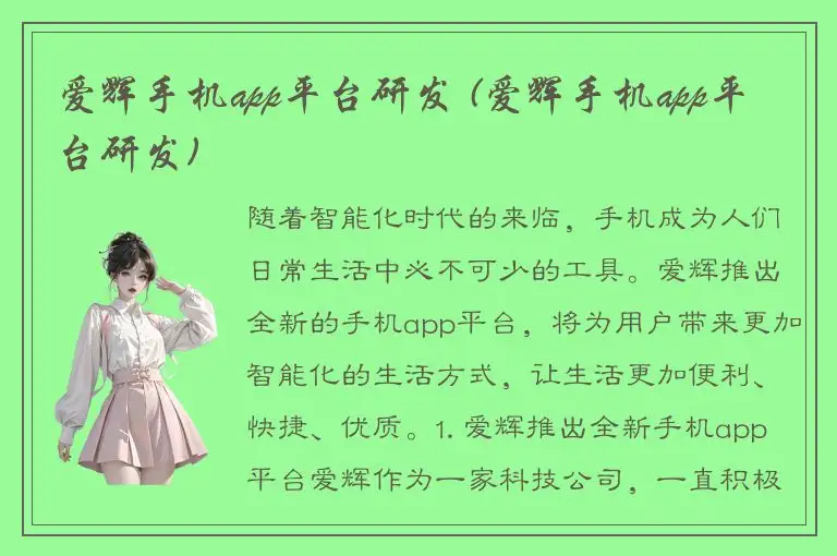 爱辉手机app平台研发 (爱辉手机app平台研发)