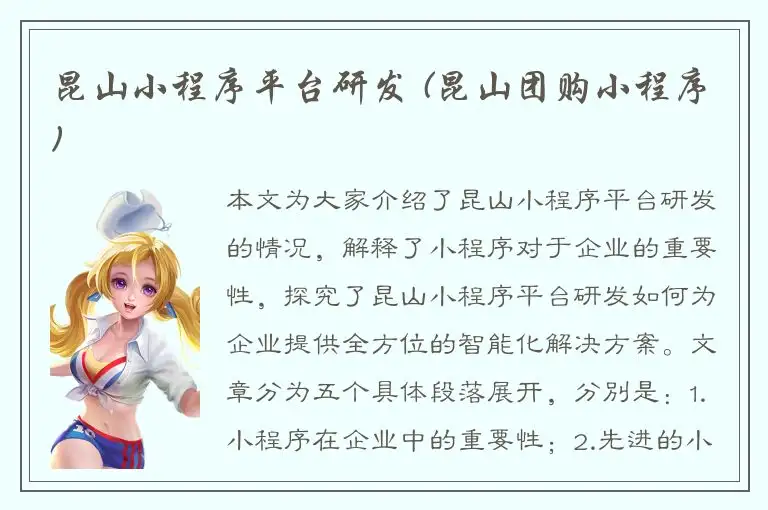 昆山小程序平台研发 (昆山团购小程序)