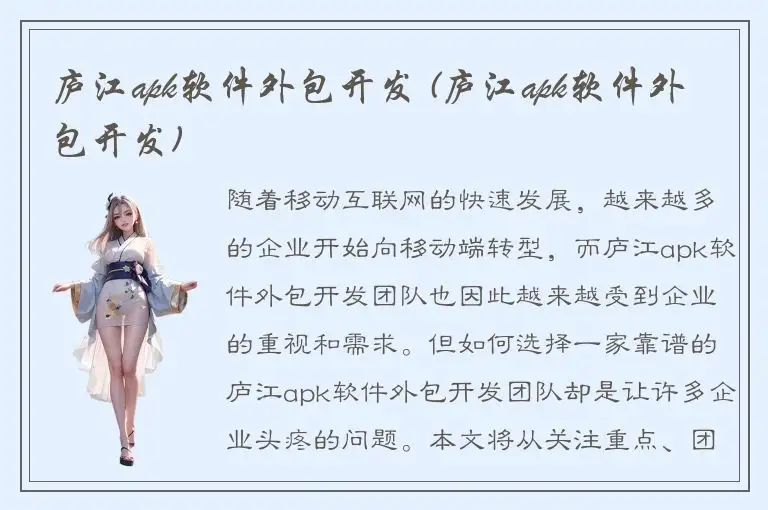 庐江apk软件外包开发 (庐江apk软件外包开发)