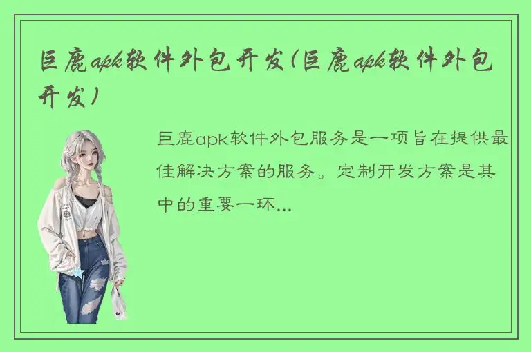 巨鹿apk软件外包开发(巨鹿apk软件外包开发)