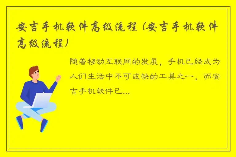 安吉手机软件高级流程 (安吉手机软件高级流程)