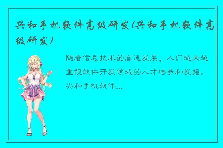 兴和手机软件高级研发(兴和手机软件高级研发)