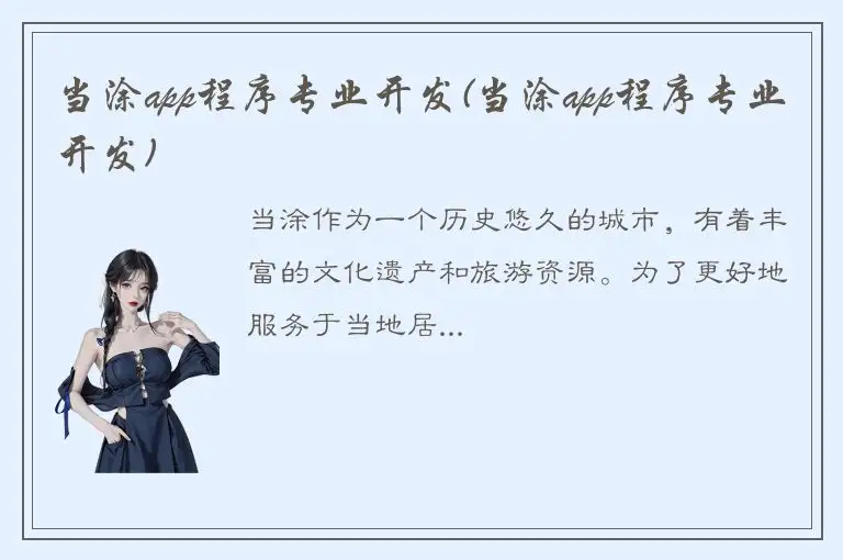 当涂app程序专业开发(当涂app程序专业开发)