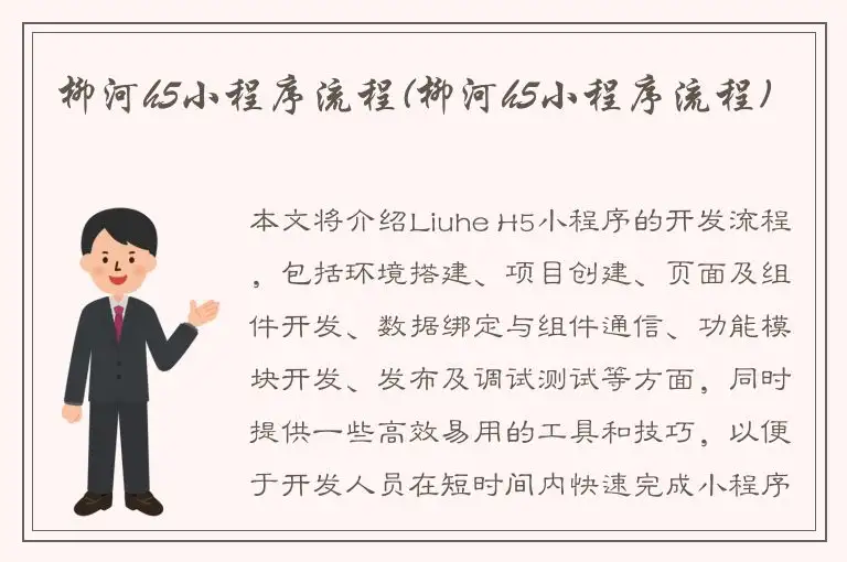 柳河h5小程序流程(柳河h5小程序流程)