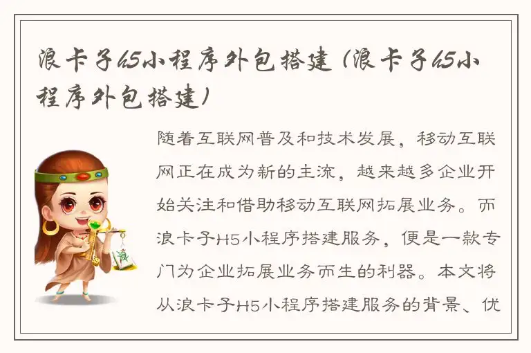 浪卡子h5小程序外包搭建 (浪卡子h5小程序外包搭建)
