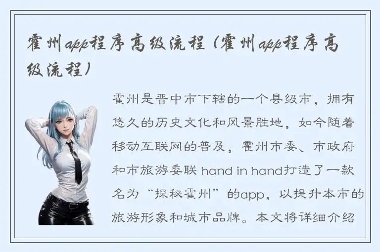 霍州app程序高级流程 (霍州app程序高级流程)