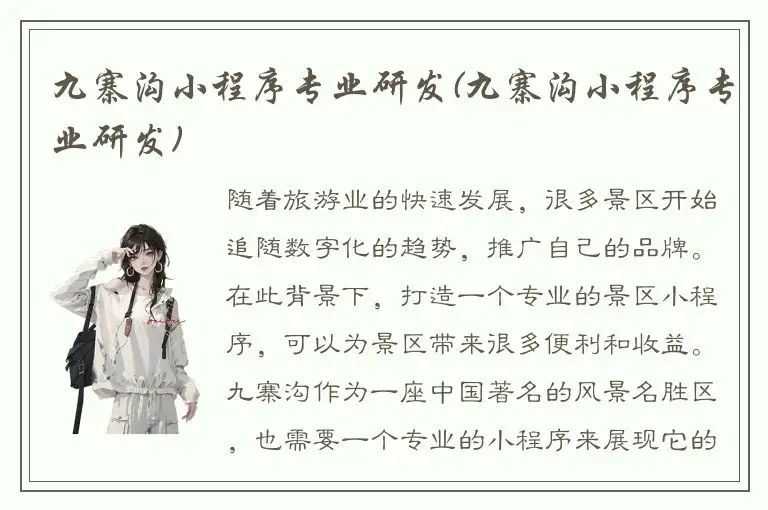 九寨沟小程序专业研发(九寨沟小程序专业研发)