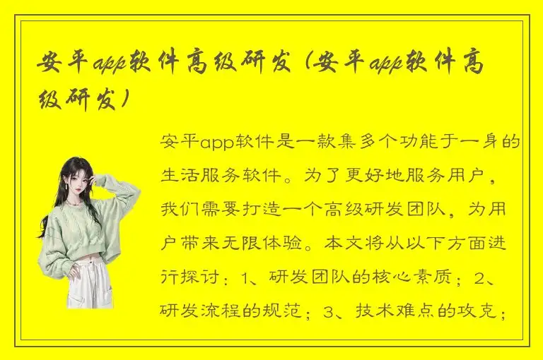 安平app软件高级研发 (安平app软件高级研发)