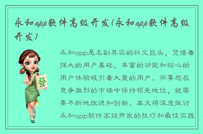永和app软件高级开发(永和app软件高级开发)