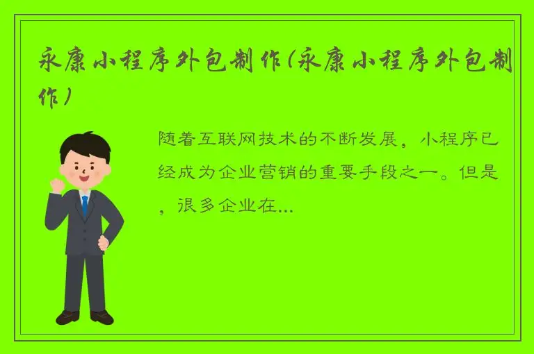永康小程序外包制作(永康小程序外包制作)