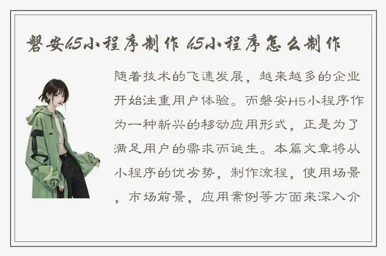 磐安h5小程序制作 h5小程序怎么制作