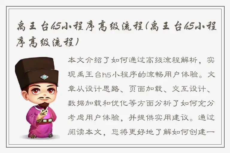 禹王台h5小程序高级流程(禹王台h5小程序高级流程)