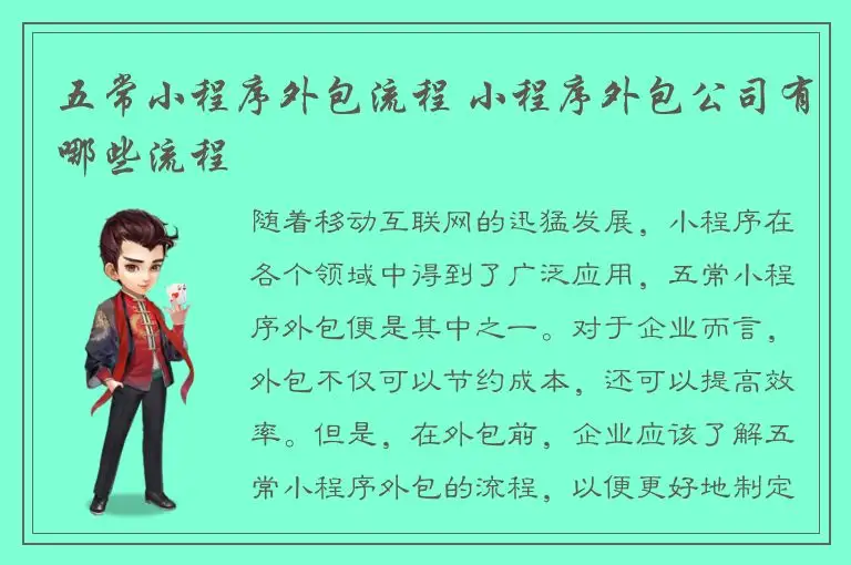 五常小程序外包流程 小程序外包公司有哪些流程