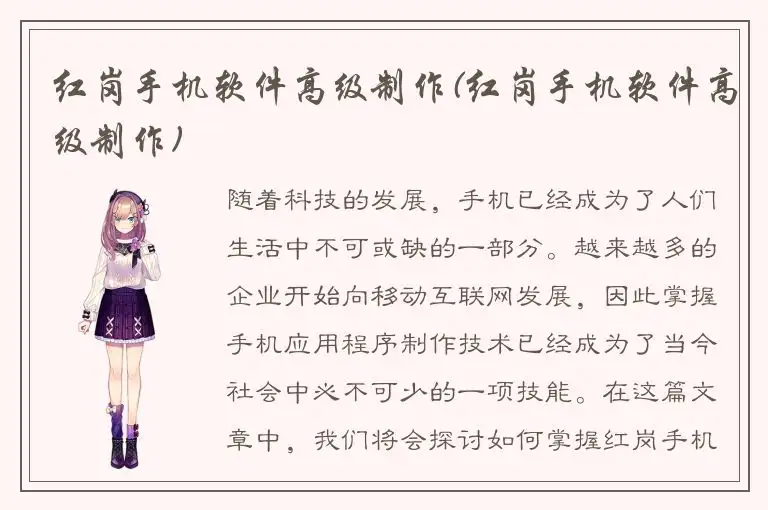 红岗手机软件高级制作(红岗手机软件高级制作)
