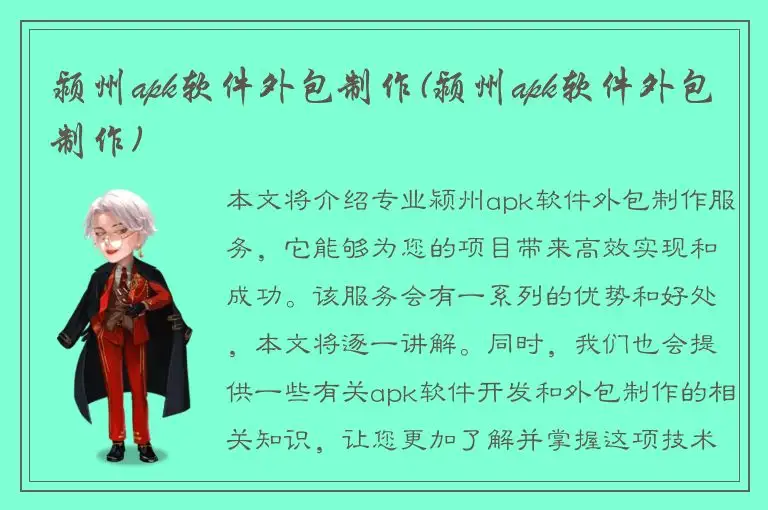 颍州apk软件外包制作(颍州apk软件外包制作)