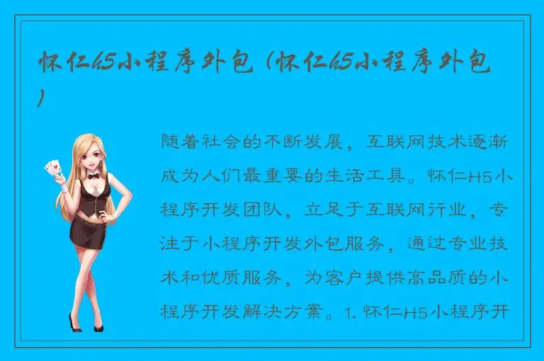 怀仁h5小程序外包 (怀仁h5小程序外包)