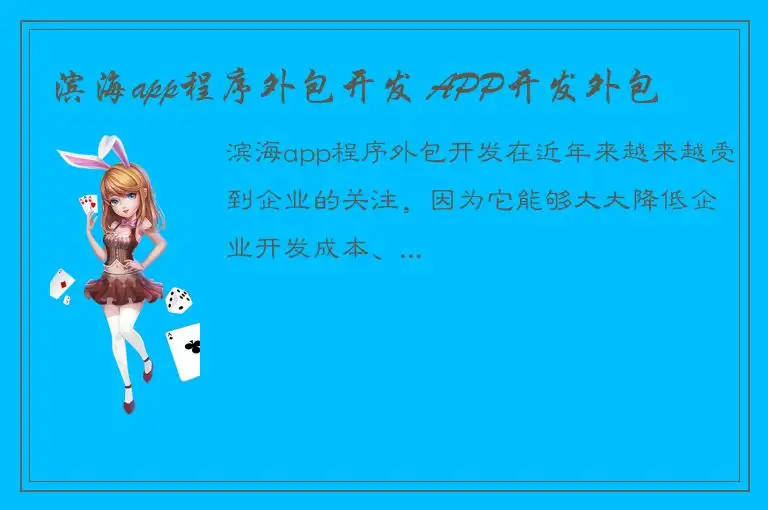滨海app程序外包开发 APP开发外包
