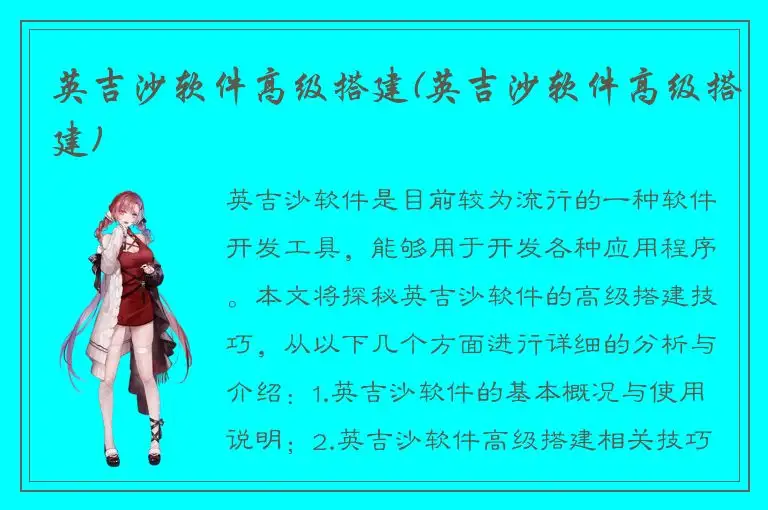 英吉沙软件高级搭建(英吉沙软件高级搭建)