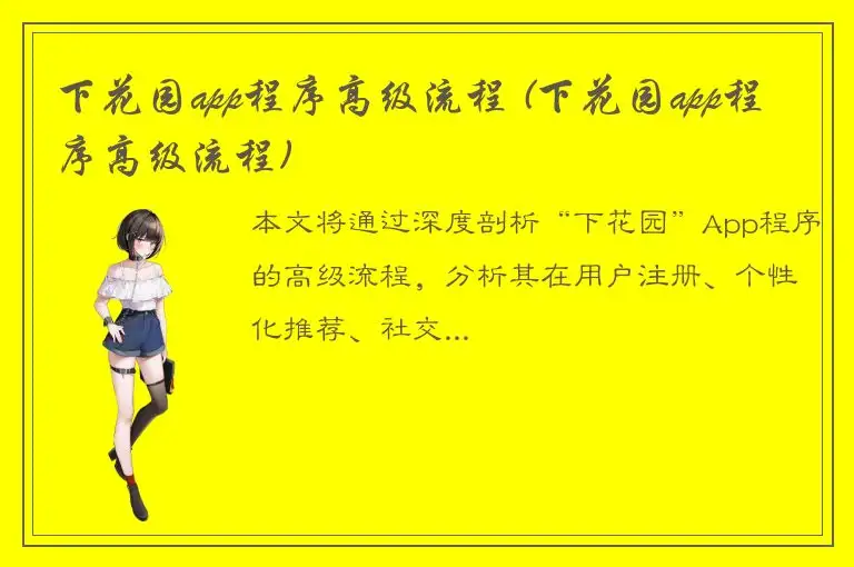 下花园app程序高级流程 (下花园app程序高级流程)