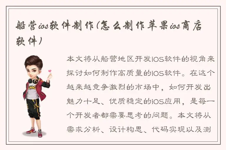 船营ios软件制作(怎么制作苹果ios商店软件)