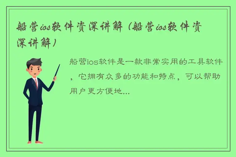 船营ios软件资深讲解 (船营ios软件资深讲解)