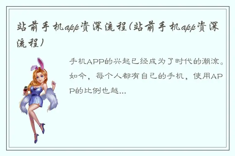 站前手机app资深流程(站前手机app资深流程)