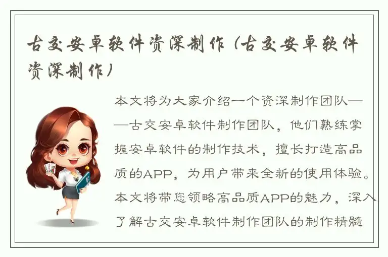 古交安卓软件资深制作 (古交安卓软件资深制作)