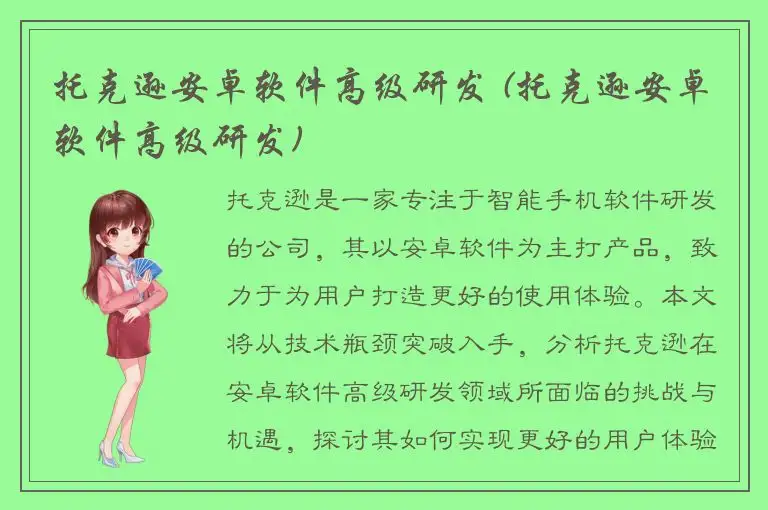 托克逊安卓软件高级研发 (托克逊安卓软件高级研发)