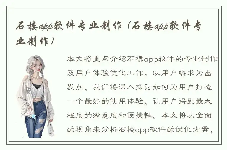 石楼app软件专业制作 (石楼app软件专业制作)